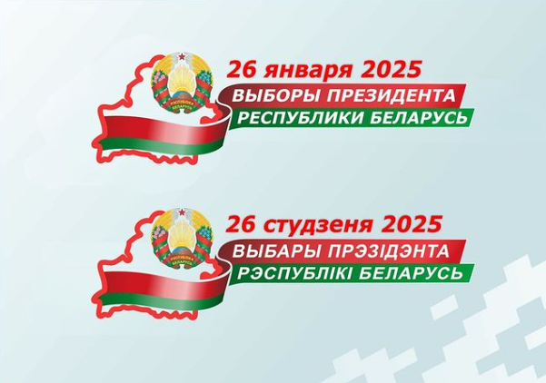 Выборы Президента Беларуси назначены на 26 января 2025 года