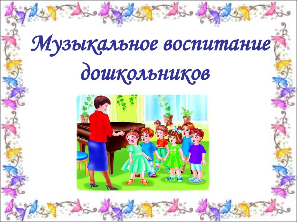 Страничка музыкальных руководителей - Детский сад №63 г.Гродно